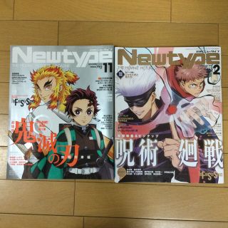 カドカワショテン(角川書店)のNewtype (ニュータイプ) 2020年11月号＆2021年 2月号呪術廻戦(アート/エンタメ/ホビー)