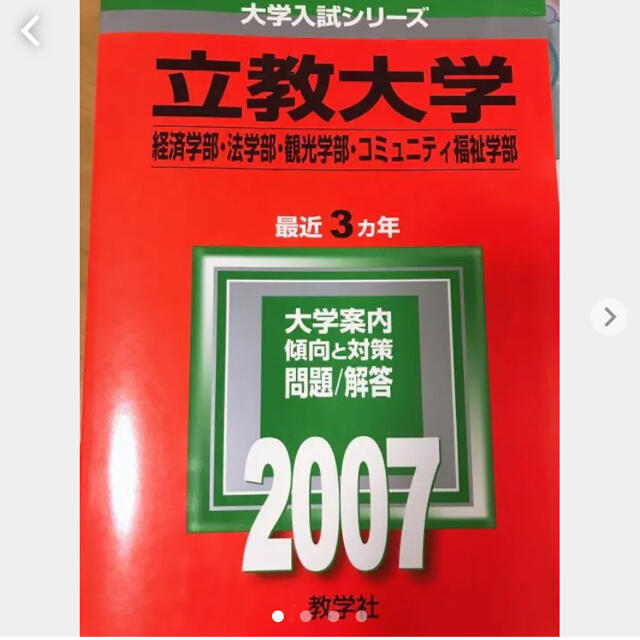 教学社(キョウガクシャ)の立教大学 赤本2007 エンタメ/ホビーの本(語学/参考書)の商品写真