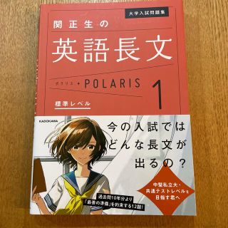 カドカワショテン(角川書店)の関正生の英語長文ポラリス １(語学/参考書)