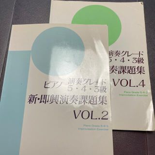 ヤマハ(ヤマハ)のピアノ演奏グレード　5・4・3級　新・即興演奏課題集(資格/検定)