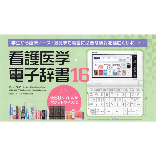 美品○医学書院看護医学電子辞書15 IS-N15000 看護学生 実習 電子辞書