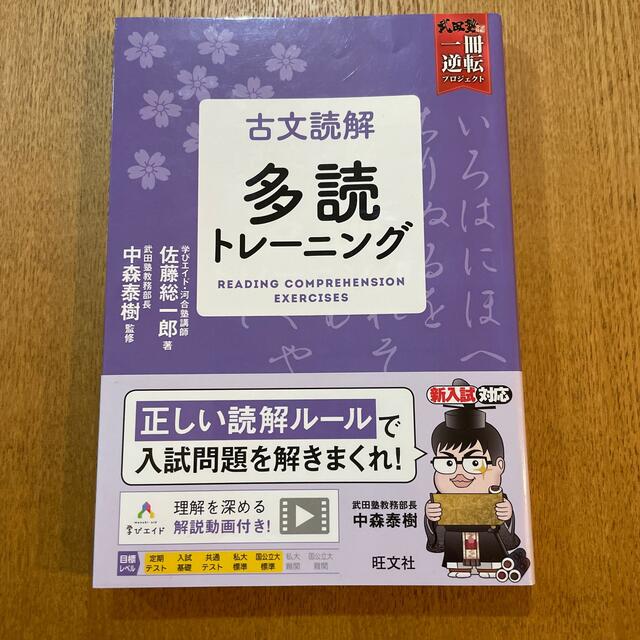 旺文社(オウブンシャ)の古文読解多読トレーニング エンタメ/ホビーの本(語学/参考書)の商品写真