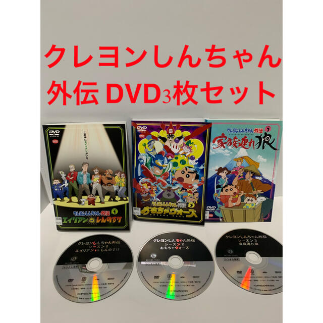 クレヨンしんちゃん 外伝 Dvd3枚セット レンタル落ちの通販 By Yy エンタメshop 早めの発送 ラクマ クレヨンしんちゃん 外伝 Dvd3枚セット レンタル落ちの通販 By Yy エンタメshop 早めの発送 ラクマ