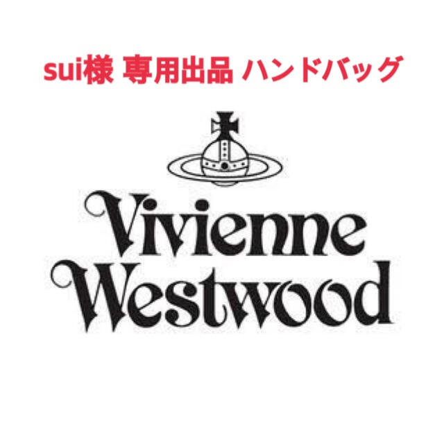 Vivienne Westwood ヴィヴィアンウエストウッド ハンドバッグ