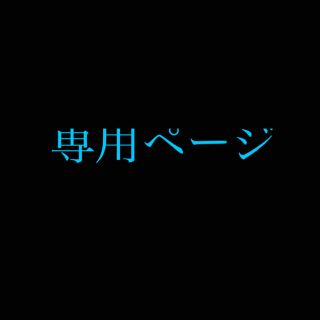 涼さん専用(シール)