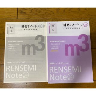 高校受験用　中学数学問題集　練ゼミノート(語学/参考書)