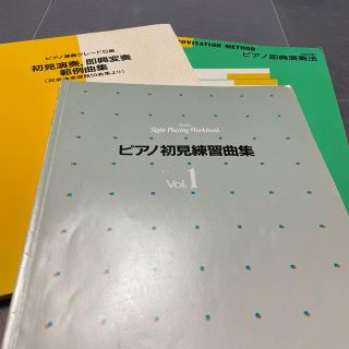 ヤマハ(ヤマハ)のピアノ即興・初見曲集等　3冊(資格/検定)