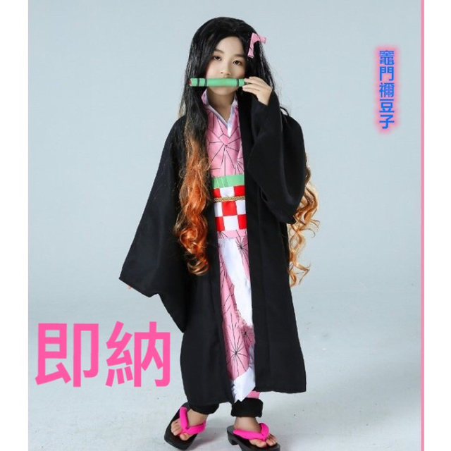 ねずこ120サイズ 鬼滅の刃 コスプレ衣装