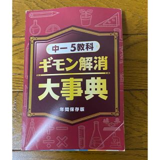 進研ゼミ中学講座　中１ギモン解決大辞典(語学/参考書)