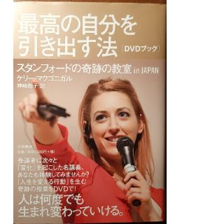 最高の自分を引き出す法 スタンフォ－ドの奇跡の教室ｉｎ　ＪＡＰＡＮ(文学/小説)