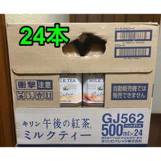 キリン(キリン)のキリン 午後の紅茶 ミルクティー 500ml 24本セット！(茶)