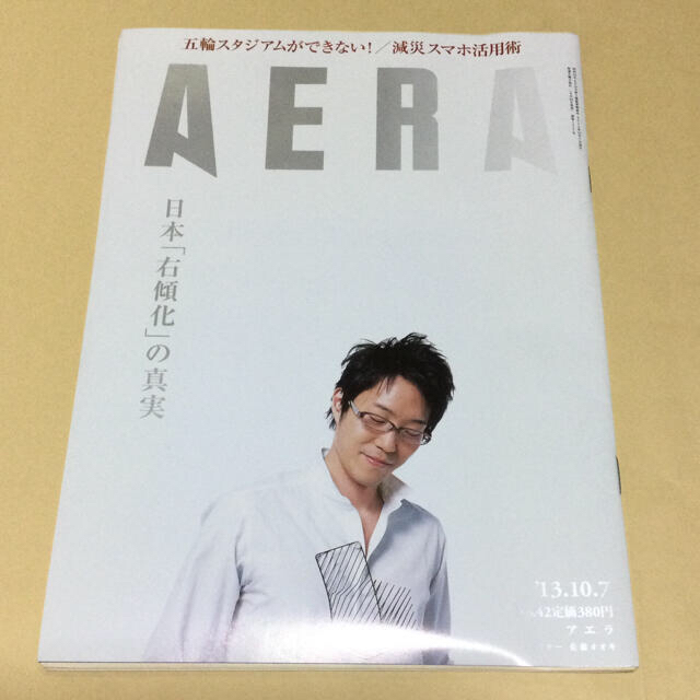 朝日新聞出版(アサヒシンブンシュッパン)のAERA 2013.10.7 No.42 エンタメ/ホビーの雑誌(アート/エンタメ/ホビー)の商品写真