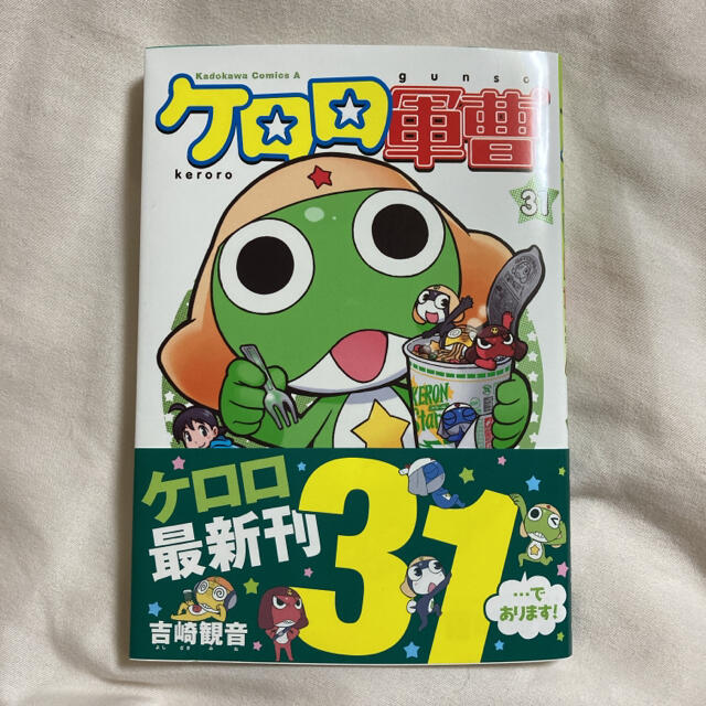 角川書店(カドカワショテン)のケロロ軍曹 ３１巻 コミックス エンタメ/ホビーの漫画(その他)の商品写真