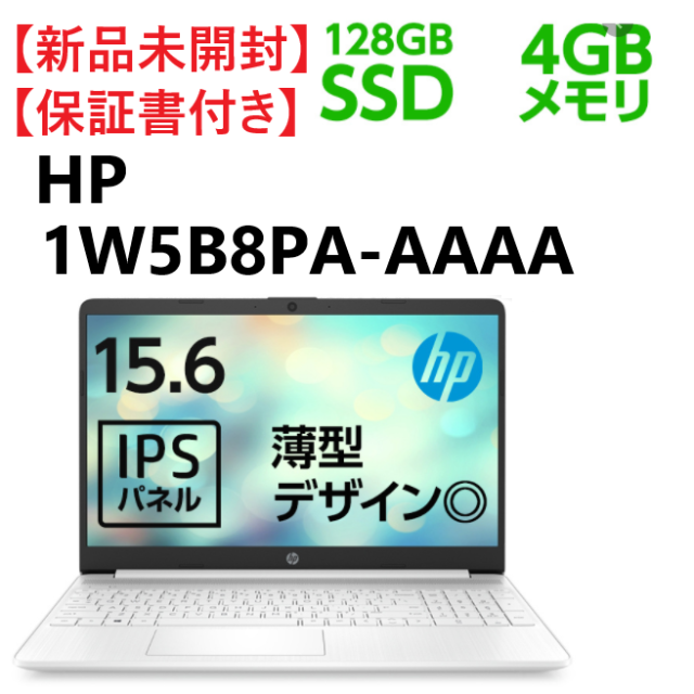 【最安値】HP ノートパソコン 1W5B8PA-AAAA 15.6型