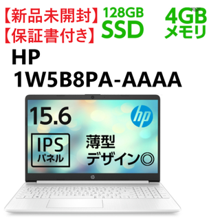 ヒューレットパッカード(hp)の【最安値】HP ノートパソコン 1W5B8PA-AAAA 15.6型(ノートPC)