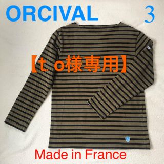 オーシバル(ORCIVAL)の【t.o様専用】ORCIVAL バスクシャツ 3(Tシャツ/カットソー(七分/長袖))