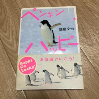 シュウエイシャ(集英社)のペンギンハッピー(絵本/児童書)