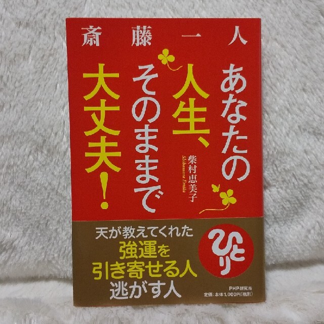 斎藤一人あなたの人生、そのままで大丈夫！ 天が教えてくれた強運を引き寄せる人逃が エンタメ/ホビーの本(文学/小説)の商品写真