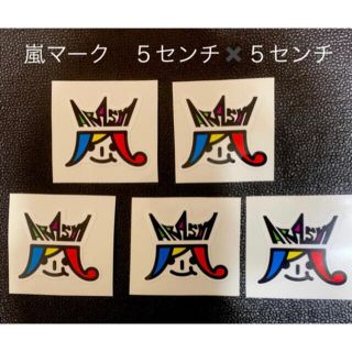 嵐の通販 64点 自動車 バイク お得な新品 中古 未使用品のフリマならラクマ