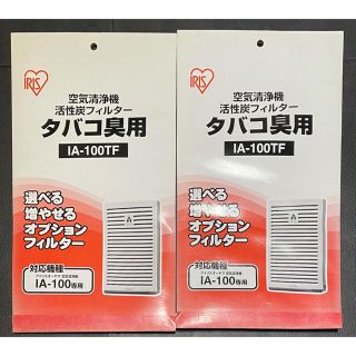 アイリスオーヤマ(アイリスオーヤマ)のアイリスオーヤマ 活性炭フィルター タバコ臭用 IA-100TF 新品未使用品(その他)