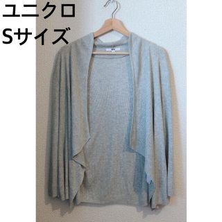 ユニクロ(UNIQLO)のUNIQLO ユニクロ　Sサイズ　リブドレープカーディガン(カーディガン)