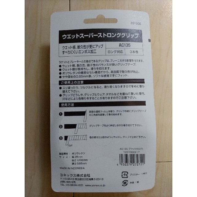 YONEX(ヨネックス)のヨネックス ウェットスーパーストロンググリップ 3本巻 ブラック「AC135」 スポーツ/アウトドアのテニス(その他)の商品写真