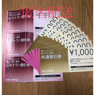 サイタマセイブライオンズ(埼玉西武ライオンズ)のお値下げ【匿名配送】西武株主優待券　共通割引券10枚 レストラン割引券3枚  (レストラン/食事券)