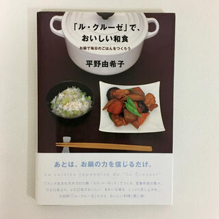 「ル・クル－ゼ」で、おいしい和食(料理/グルメ)