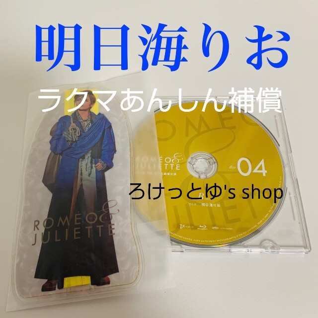ロミオとジュリエット Blu-ray ブルーレイ 明日海りお 龍真咲 宝塚-