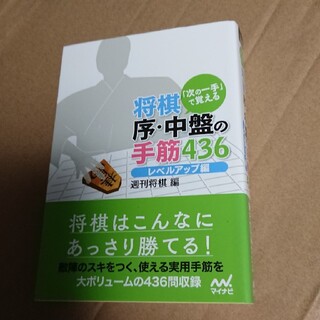 「次の一手」で覚える将棋序・中盤の手筋４３６　レベルアップ編(趣味/スポーツ/実用)