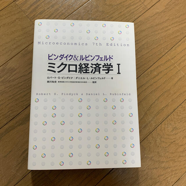 ミクロ経済学Ⅰ エンタメ/ホビーの本(ビジネス/経済)の商品写真