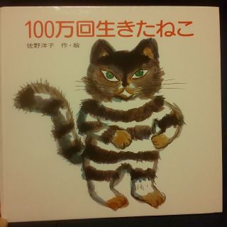 ≪ゆかぴん様専用≫100万回生きたねこ(絵本/児童書)