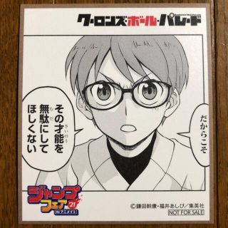 シュウエイシャ(集英社)のクーロンズ・ボール・パレード ジャンプフェア in アニメイト2021 ミニ色紙(その他)