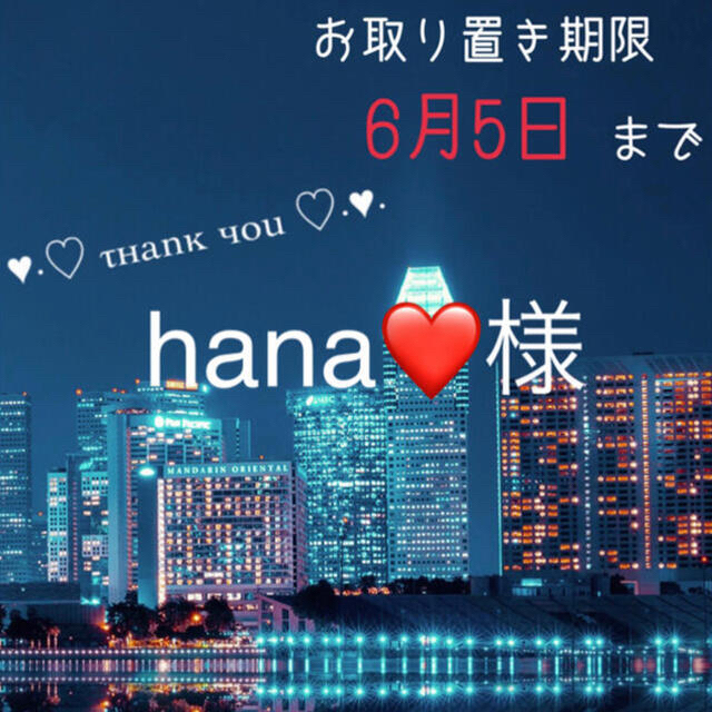 hana❤様 ハンドメイドの素材/材料(各種パーツ)の商品写真