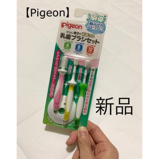 ピジョン(Pigeon)の【Pigeon】新品 乳歯ブラシセット(歯ブラシ/歯みがき用品)