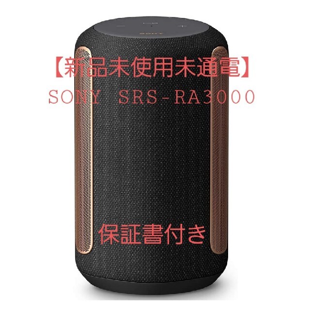 【新品未使用未通電】SONY ワイヤレススピーカー SRS-RA3000BMSONY