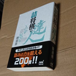 詰将棋の達人(趣味/スポーツ/実用)