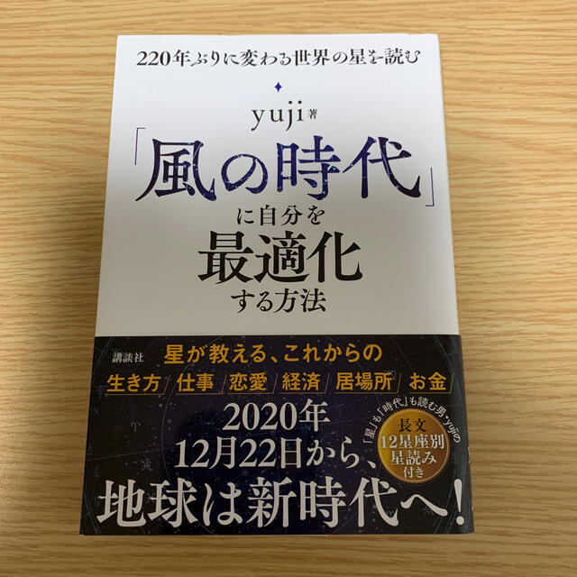 講談社(コウダンシャ)の「風の時代」に自分を最適化する方法 ２２０年ぶりに変わる世界の星を読む エンタメ/ホビーの本(趣味/スポーツ/実用)の商品写真