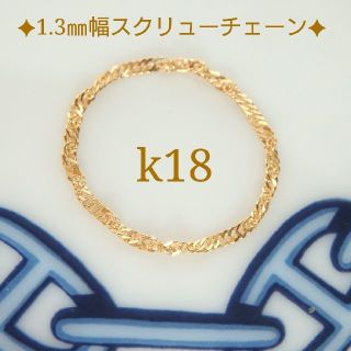 アイリー様専用　k18リング　スクリューチェーンリング　18金　18k(リング)