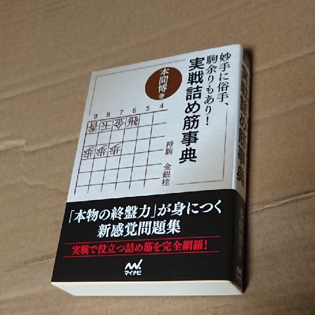 妙手に俗手、駒余りもあり！実戦詰め筋事典 エンタメ/ホビーの本(趣味/スポーツ/実用)の商品写真