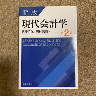 現代会計学 新版第２版(ビジネス/経済)