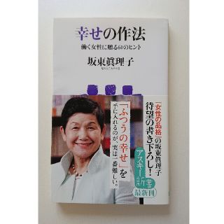 アスキーメディアワークス(アスキー・メディアワークス)の幸せの作法 : 働く女性に贈る61のヒント(ノンフィクション/教養)