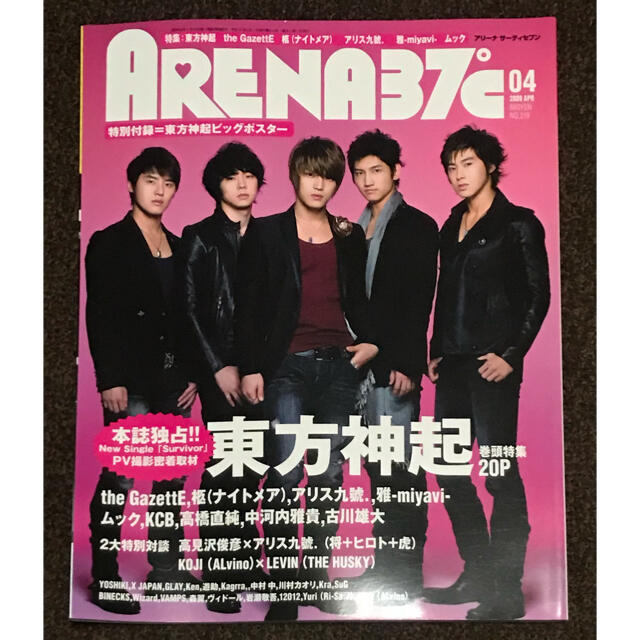 東方神起(トウホウシンキ)のARENA37℃ 2009年4月号 東方神起ビッグポスター付き エンタメ/ホビーの雑誌(音楽/芸能)の商品写真