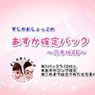 ノギザカフォーティーシックス(乃木坂46)の乃木坂46 齋藤飛鳥コンプ確定 生写真 パック 10枚入り(アイドルグッズ)