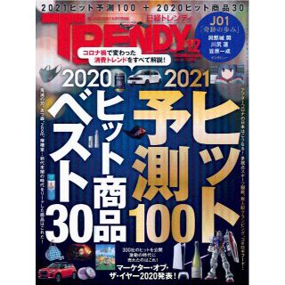 ニッケイビーピー(日経BP)の日経トレンディ 2020年12月号 No469 ★21年ヒット予測+20年　＊(その他)