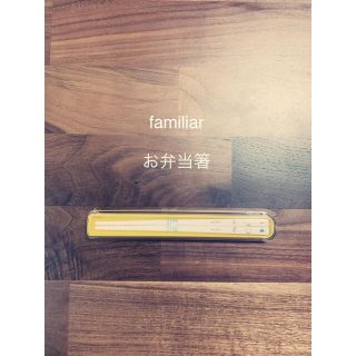 ファミリア(familiar)のfamiliar お弁当箸(スプーン/フォーク)