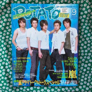 アラシ(嵐)のPOTATO⭐️2005年9月⭐️ポテト⭐️嵐⭐️山下智久⭐️ドラゴン桜(アート/エンタメ/ホビー)