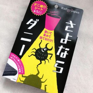 日本製 さよならダニー 4枚入り ダニとりシート(日用品/生活雑貨)