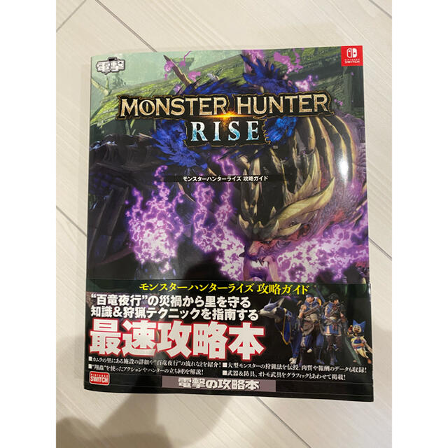 モンスターハンターライズ攻略ガイド エンタメ/ホビーの本(アート/エンタメ)の商品写真