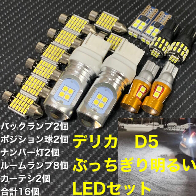 デリカ　d5 ぶっちぎり明るいLEDセット